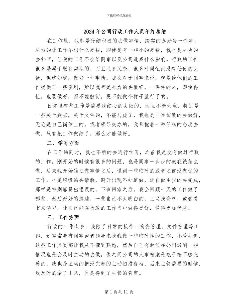 2024年公司行政工作人员年终总结_第1页