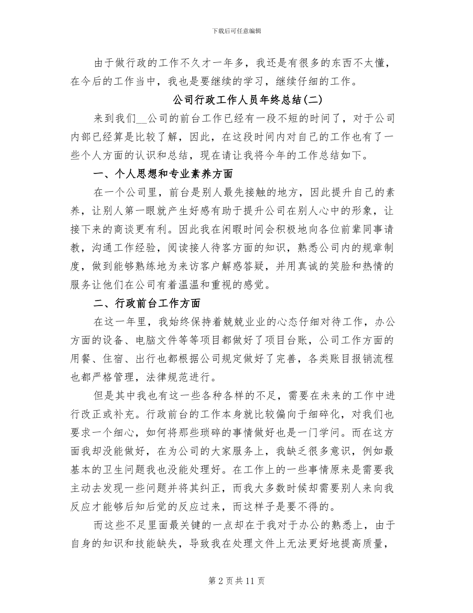 2024年公司行政工作人员年终总结_第2页