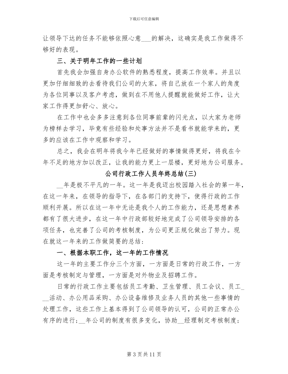 2024年公司行政工作人员年终总结_第3页
