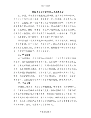 2024年公司行政工作人员年终总结