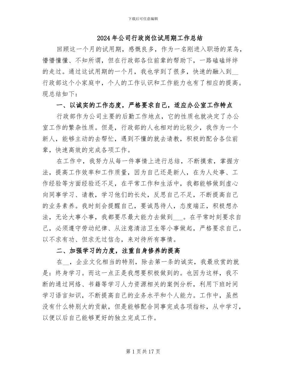 2024年公司行政岗位试用期工作总结_第1页