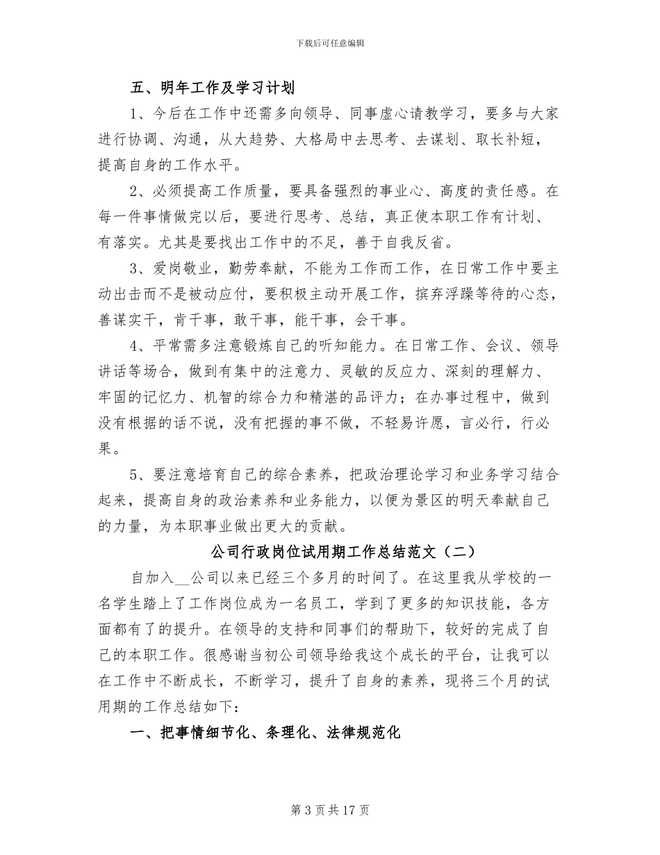 2024年公司行政岗位试用期工作总结_第3页