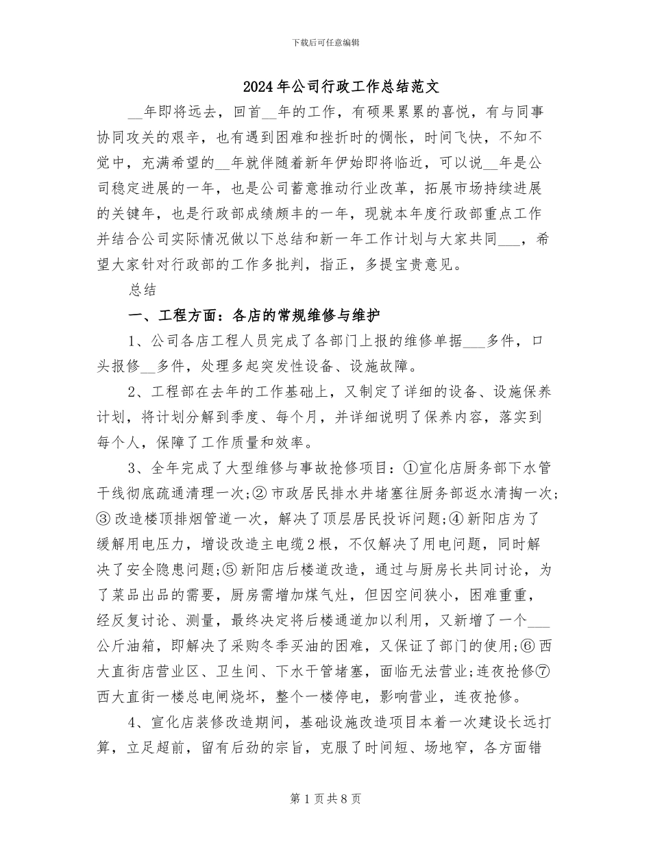 2024年公司行政工作总结范文_第1页