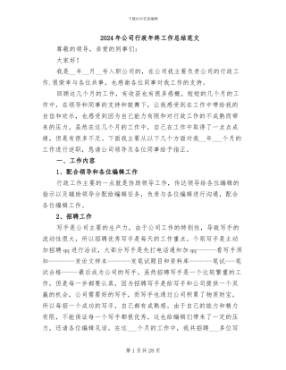 2024年公司行政年终工作总结范文