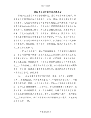 2024年公司行政工作年终总结