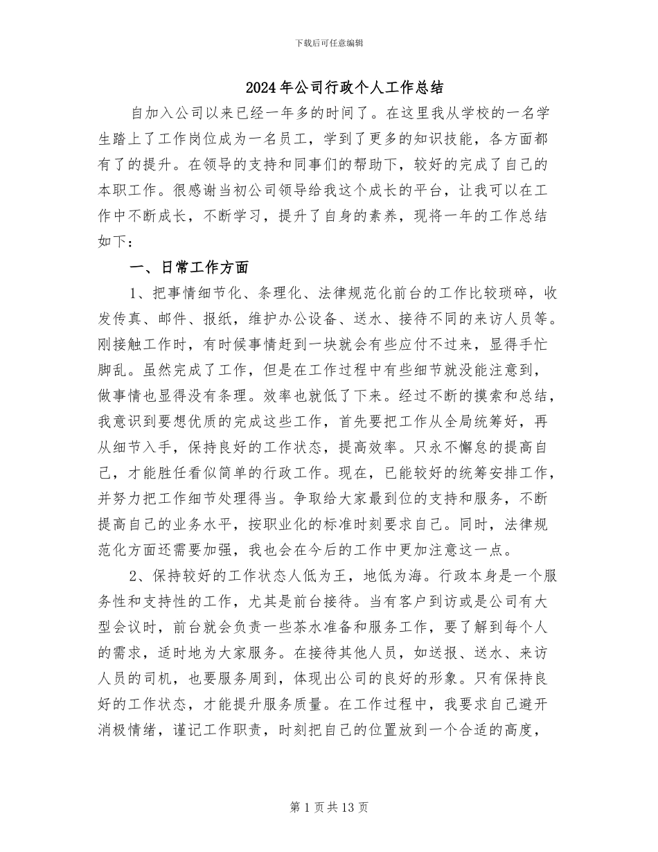 2024年公司行政个人工作总结_第1页