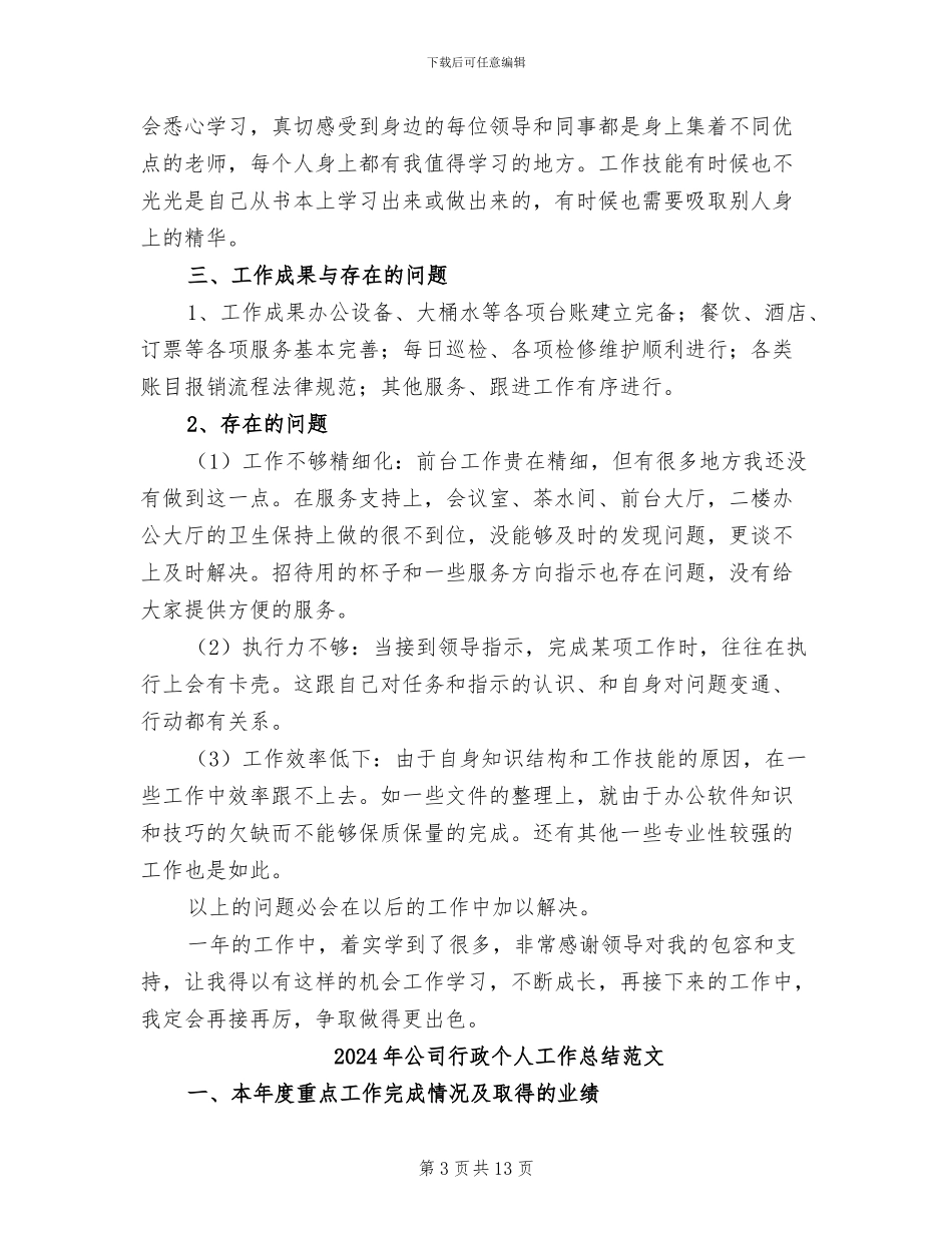 2024年公司行政个人工作总结_第3页