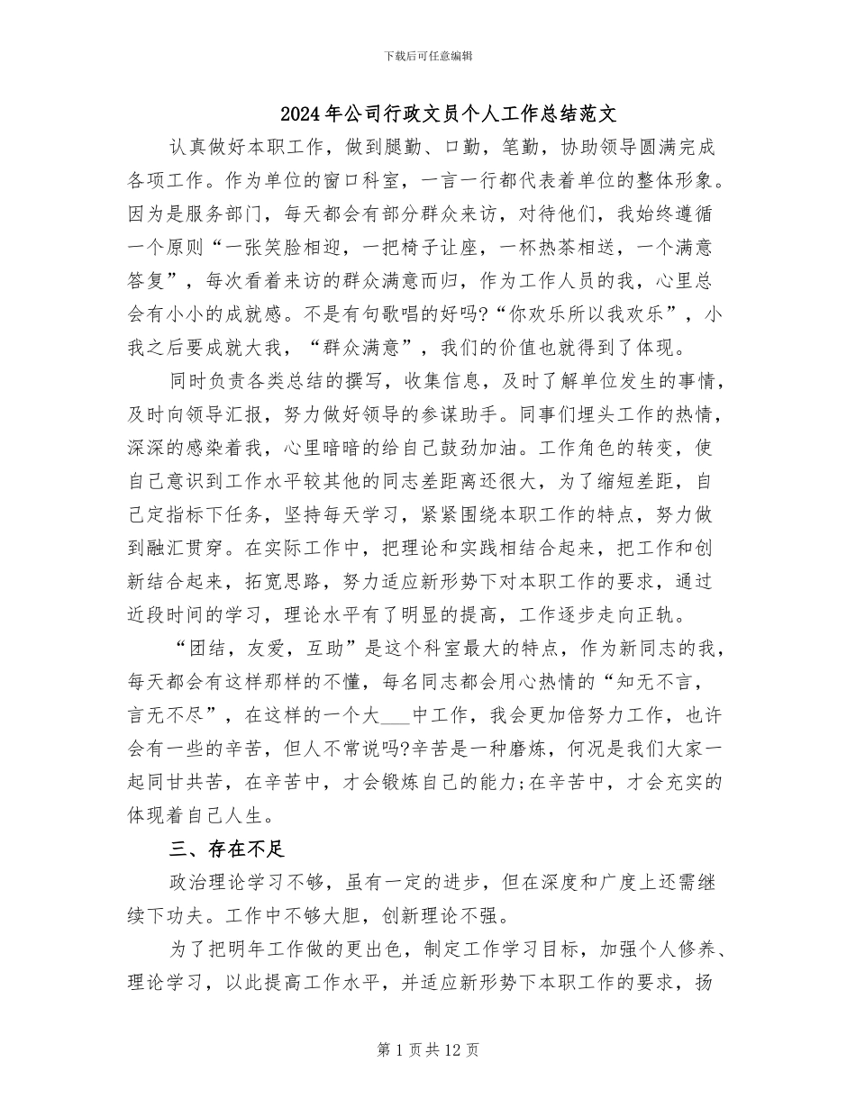 2024年公司行政文员个人工作总结范文_第1页