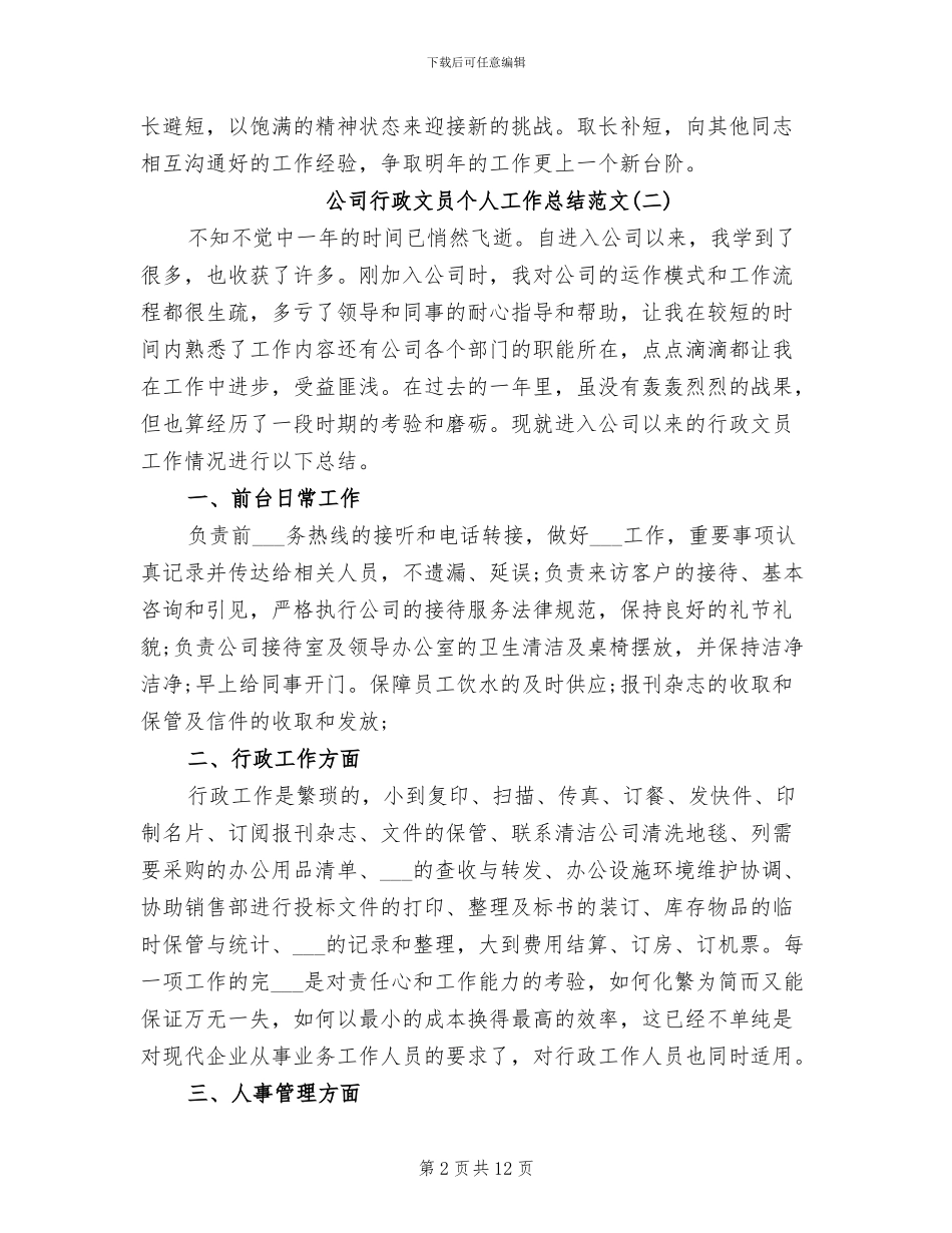 2024年公司行政文员个人工作总结范文_第2页