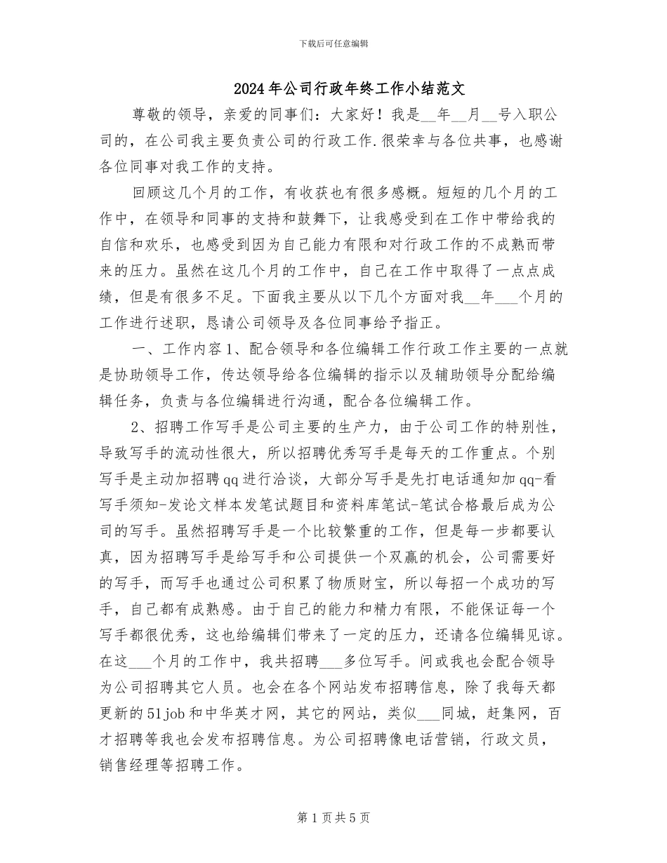 2024年公司行政年终工作小结范文_第1页