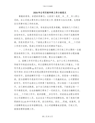 2024年公司行政年终工作小结范文