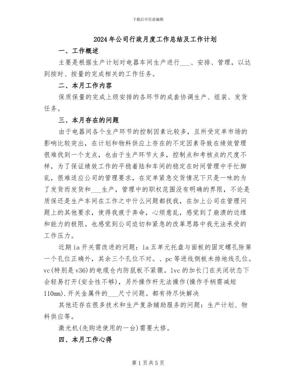 2024年公司行政月度工作总结及工作计划_第1页