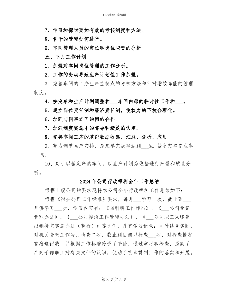 2024年公司行政月度工作总结及工作计划_第3页