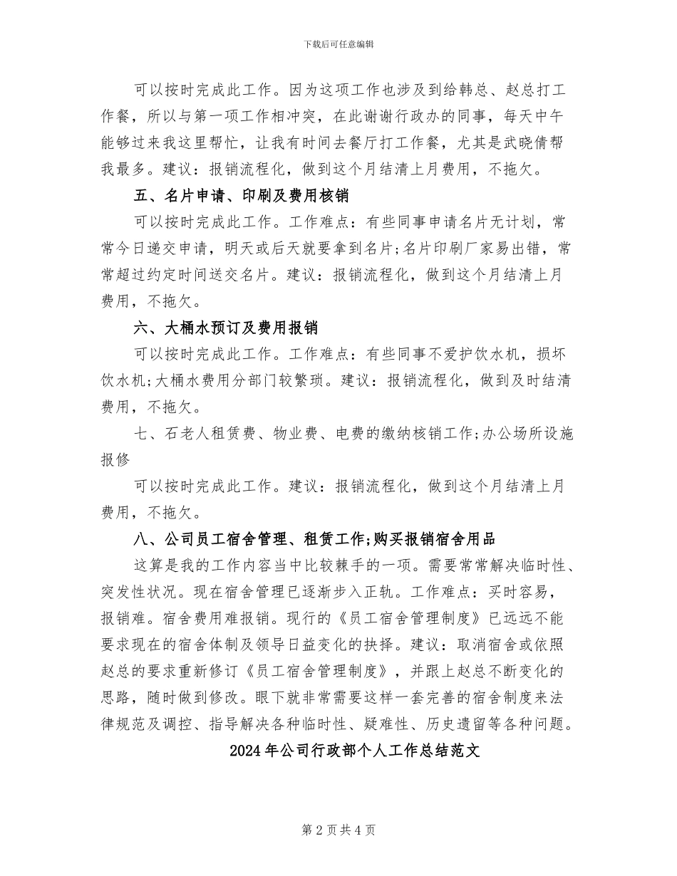 2024年公司行政部个人工作总结_第2页