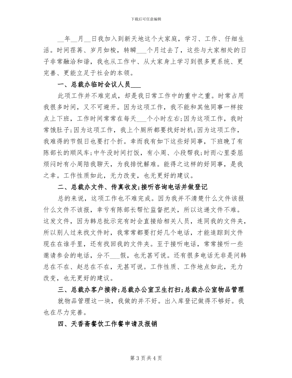 2024年公司行政部个人工作总结_第3页