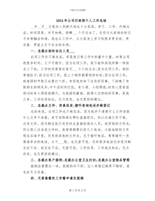 2024年公司行政部个人工作总结