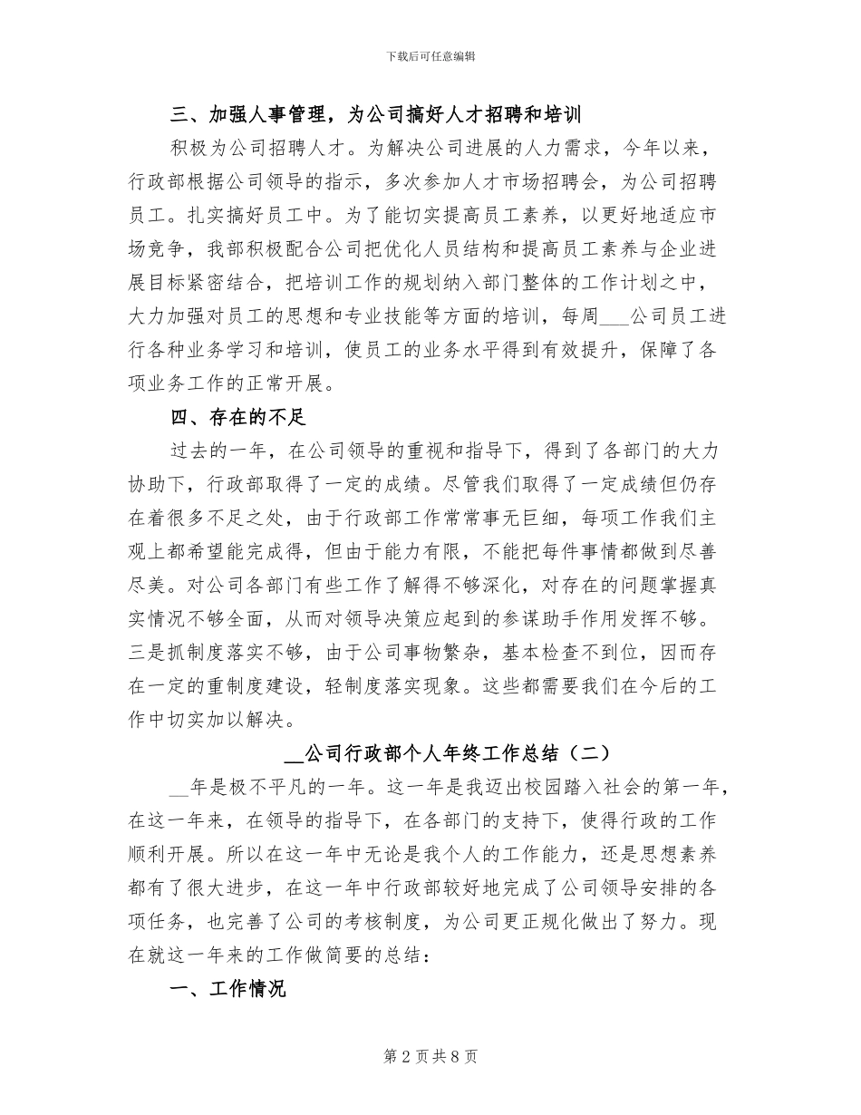 2024年公司行政部个人年终工作总结_第2页
