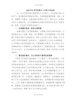 2024年公司行政部个人年终工作总结