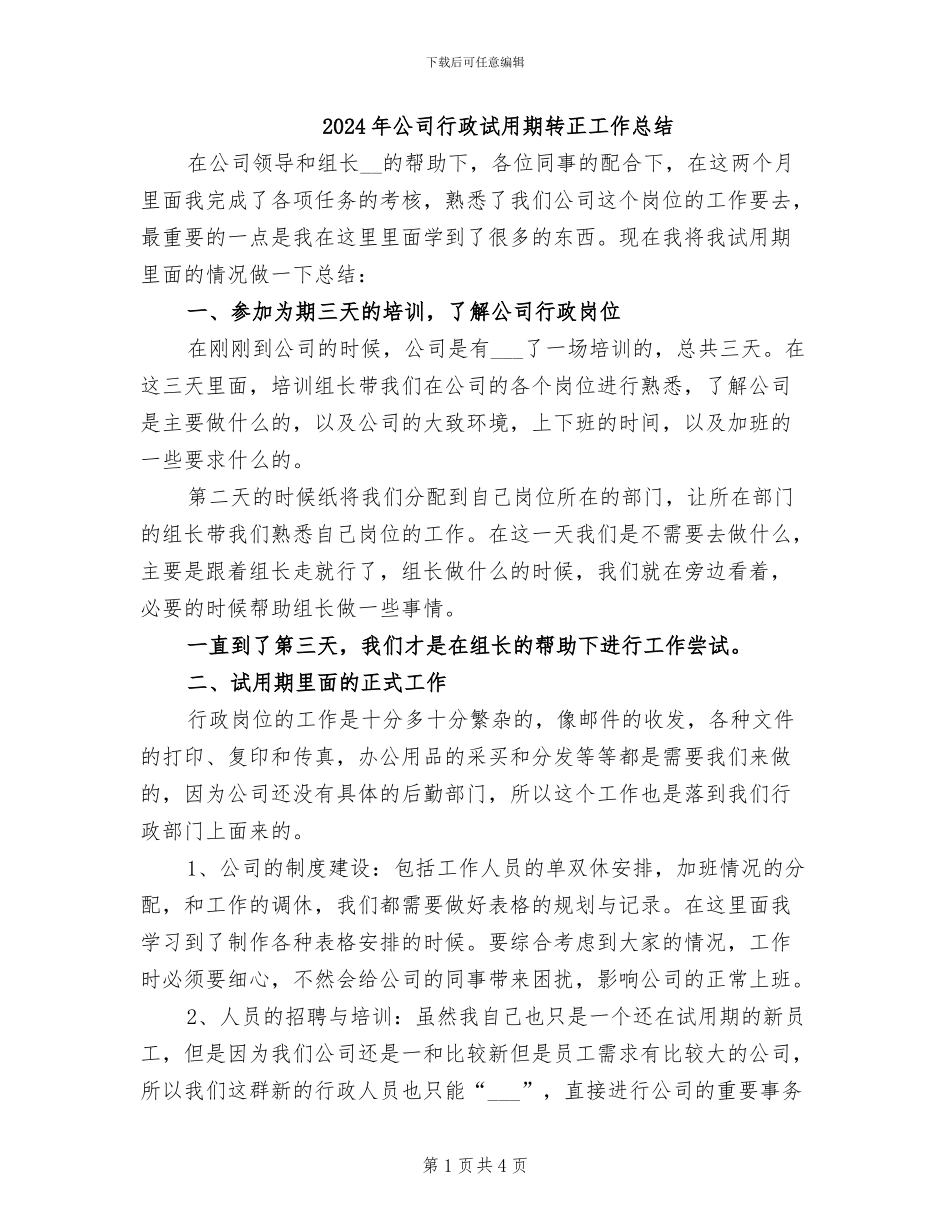 2024年公司行政试用期转正工作总结_第1页