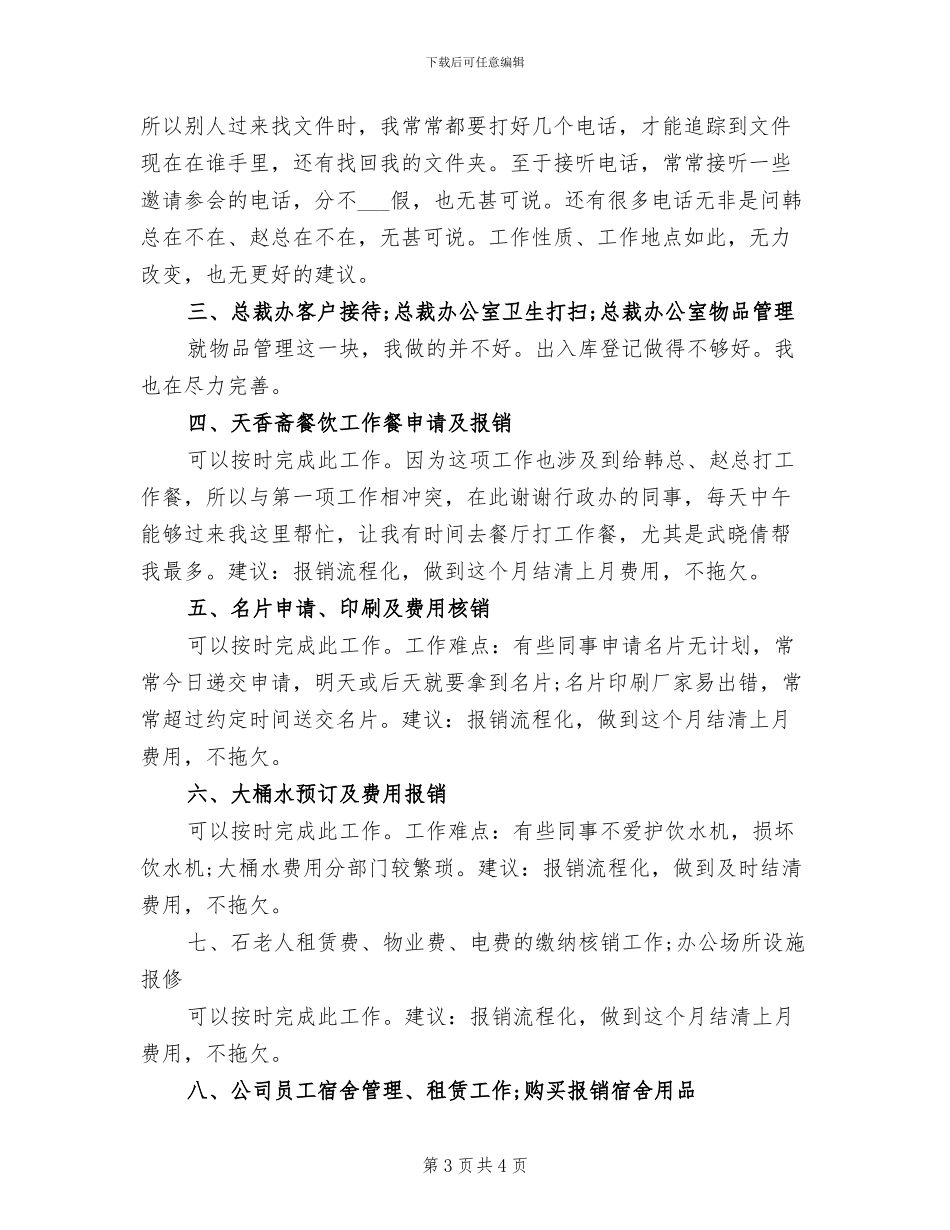 2024年公司行政试用期转正工作总结_第3页