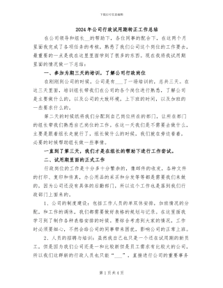 2024年公司行政试用期转正工作总结