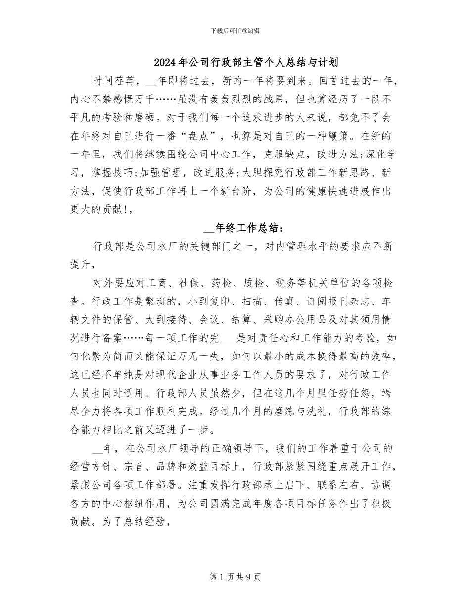 2024年公司行政部主管个人总结与计划_第1页