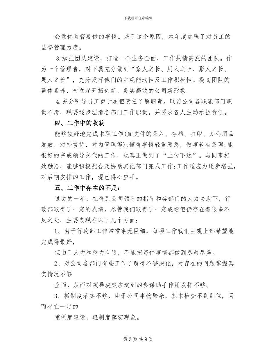 2024年公司行政部主管个人总结与计划_第3页