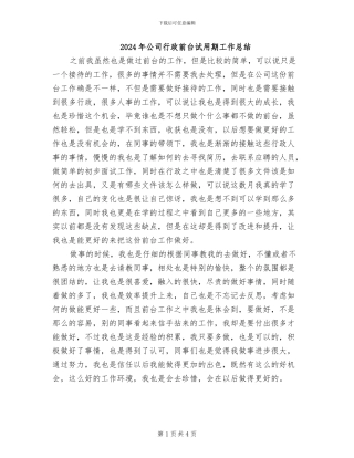 2024年公司行政前台试用期工作总结