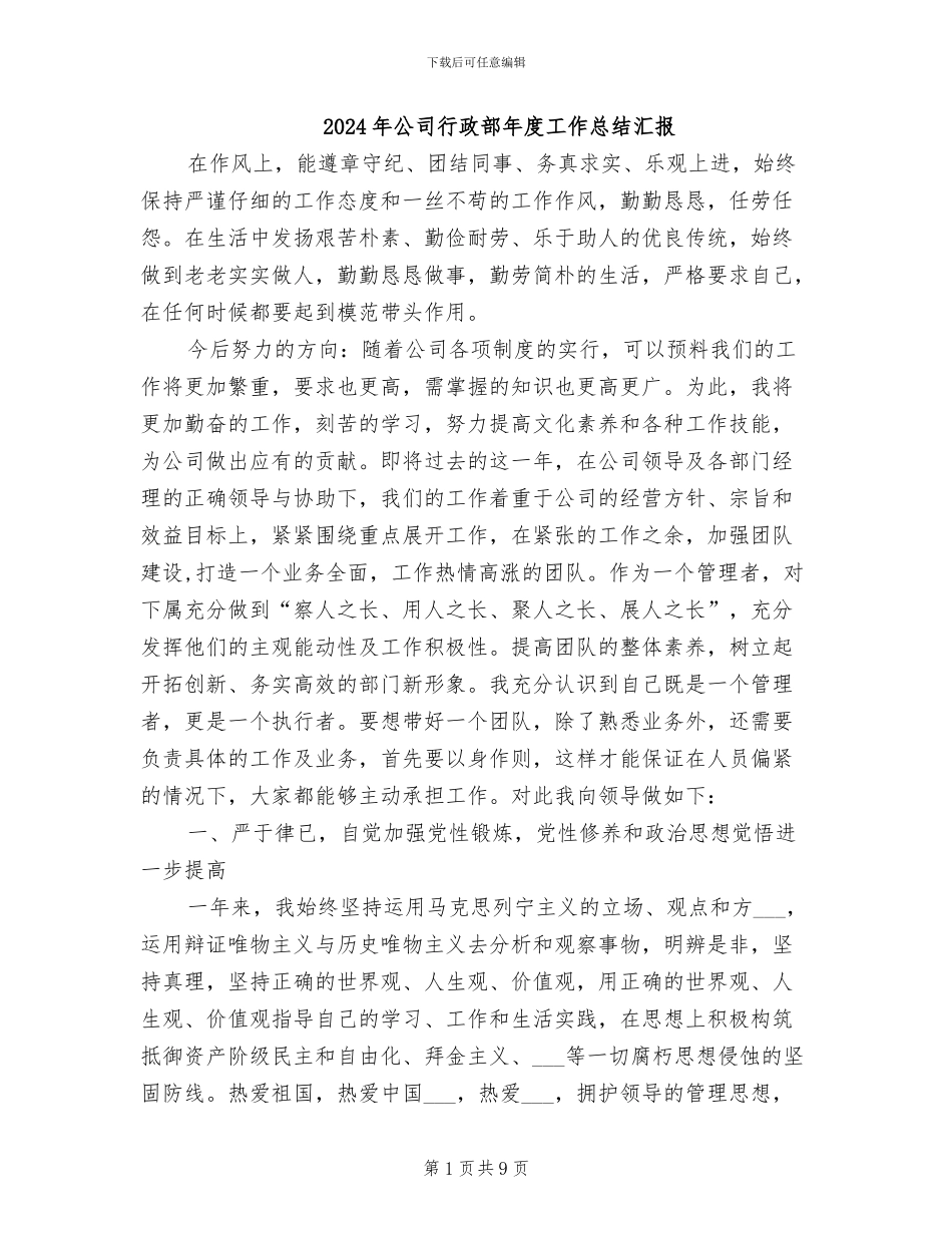 2024年公司行政部年度工作总结汇报_第1页