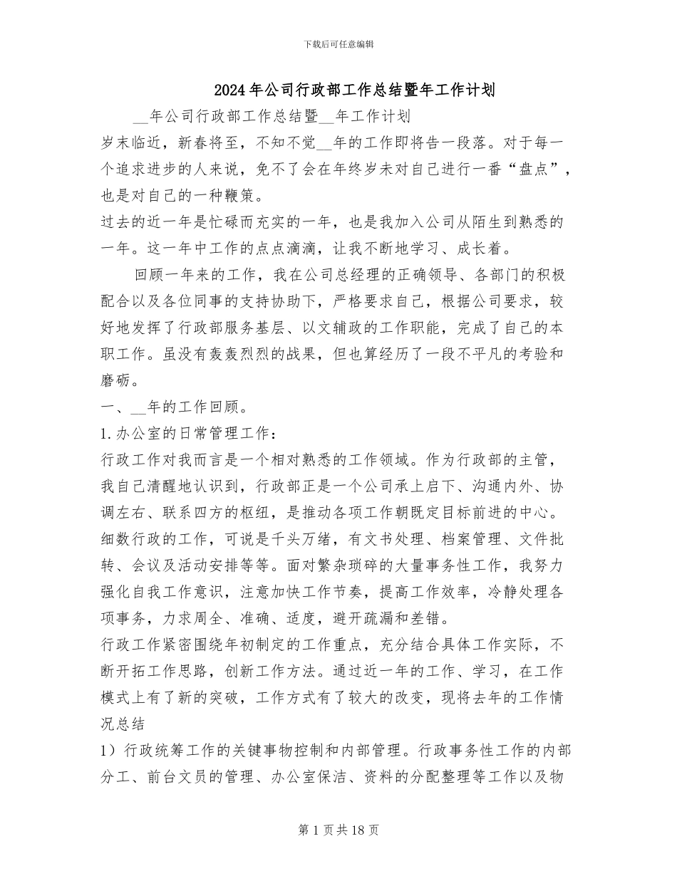 2024年公司行政部工作总结暨年工作计划_第1页