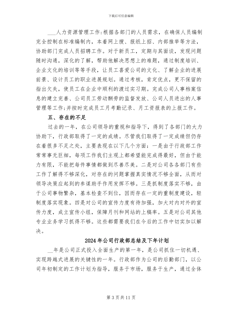 2024年公司行政部年终总结报告范文_第3页