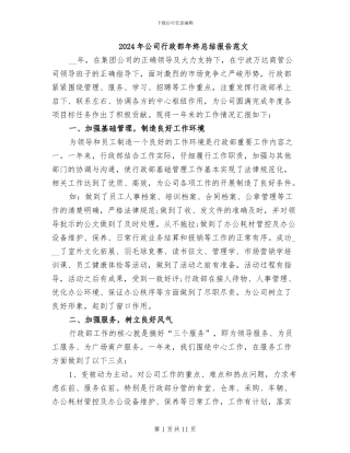 2024年公司行政部年终总结报告范文