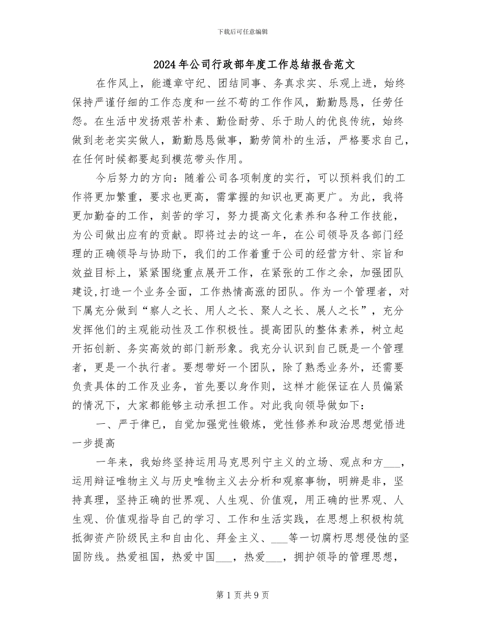 2024年公司行政部年度工作总结报告范文_第1页