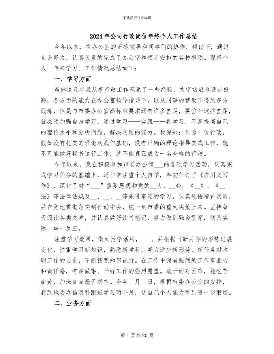 2024年公司行政岗位年终个人工作总结_第1页
