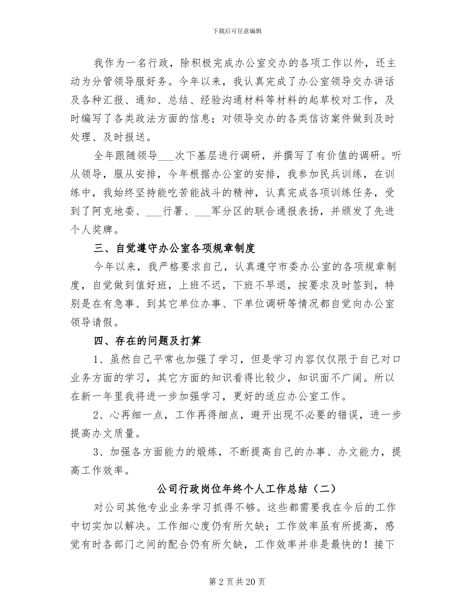 2024年公司行政岗位年终个人工作总结_第2页