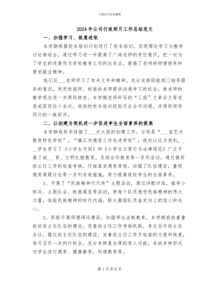 2024年公司行政部月工作总结范文