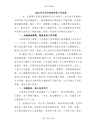 2024年公司行政部年终工作总结