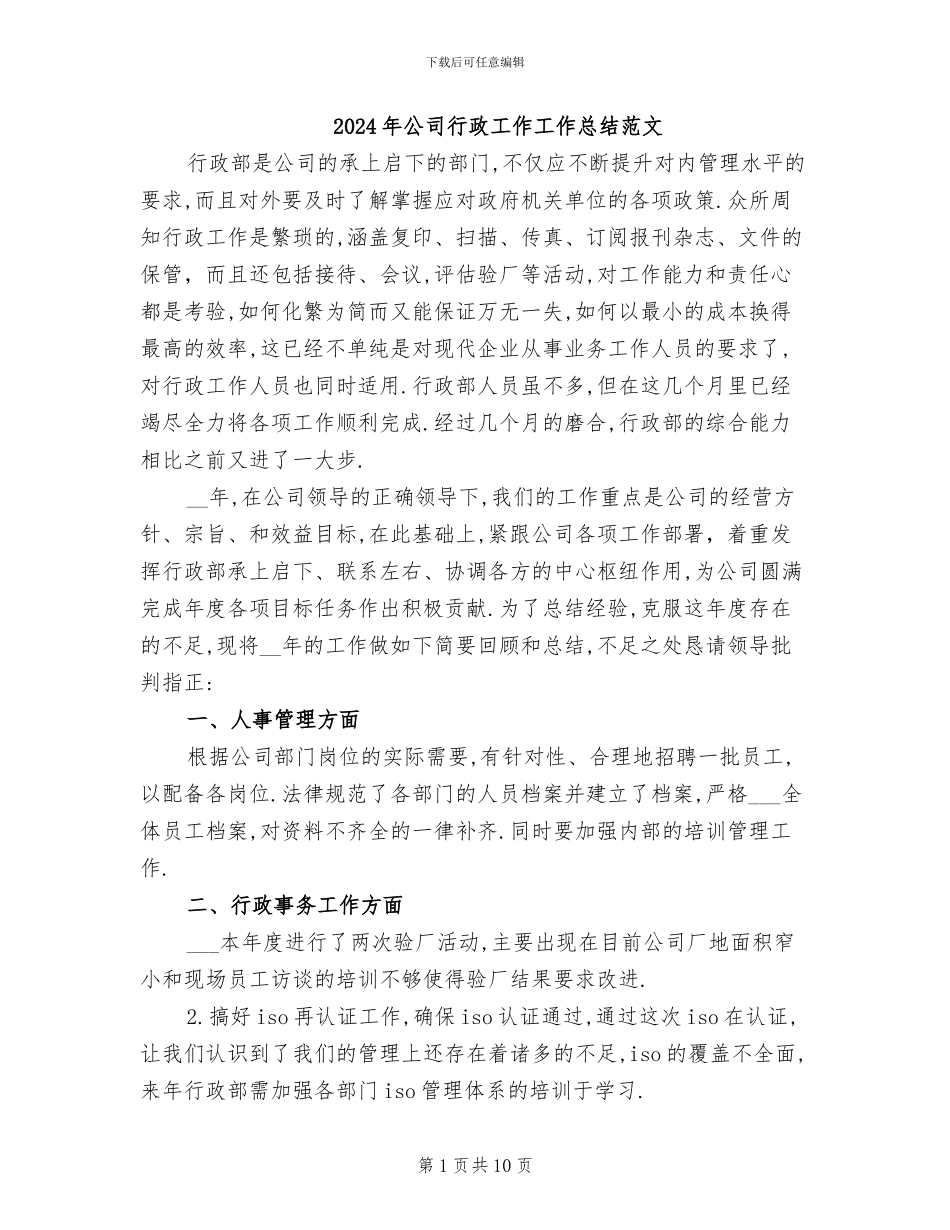 2024年公司行政工作工作总结范文_第1页