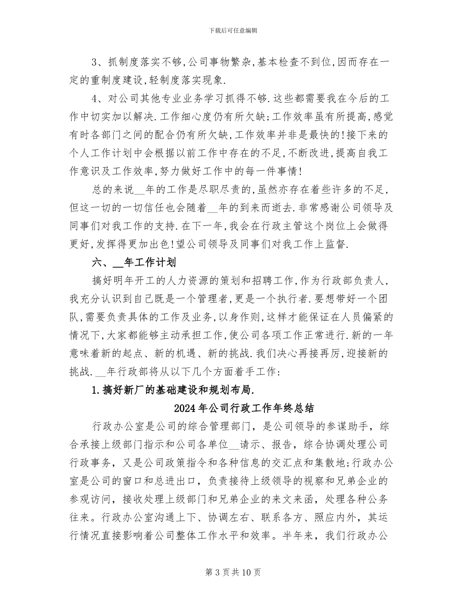 2024年公司行政工作工作总结范文_第3页