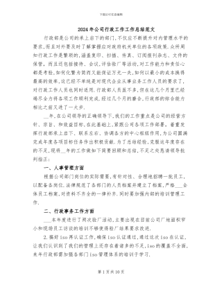 2024年公司行政工作工作总结范文