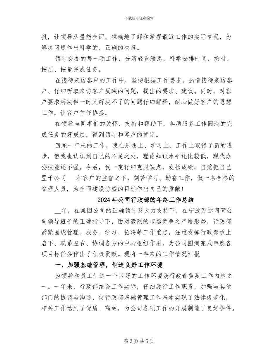 2024年公司行政部的工作总结_第3页