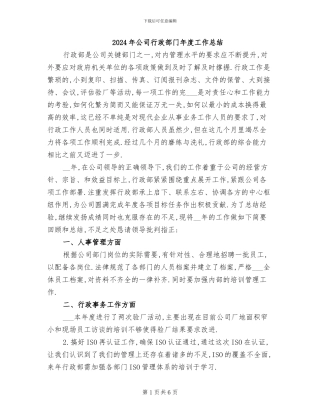 2024年公司行政部门年度工作总结