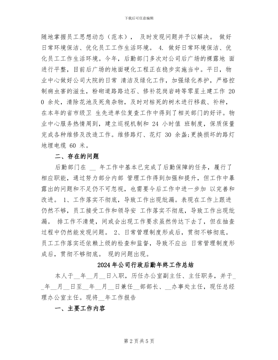 2024年公司行政后勤年终个人总结_第2页