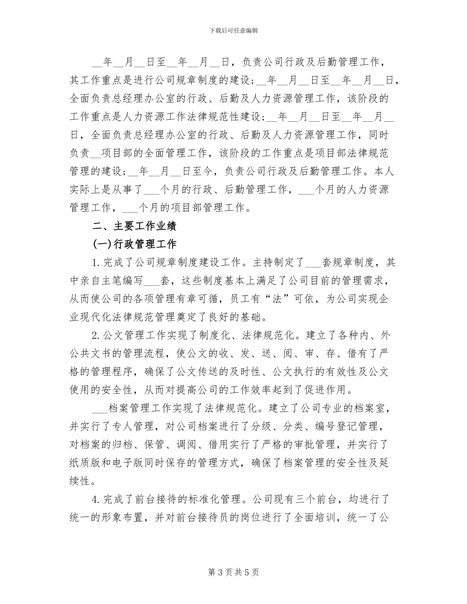 2024年公司行政后勤年终个人总结_第3页