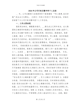2024年公司行政后勤年终个人总结