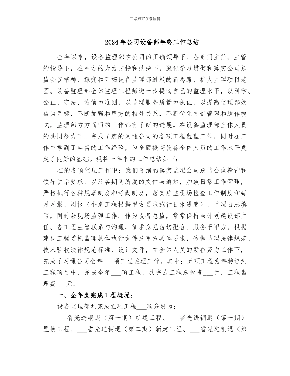 2024年公司设备部年终工作总结_第1页