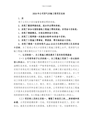 2024年公司西气东输工程项目总结