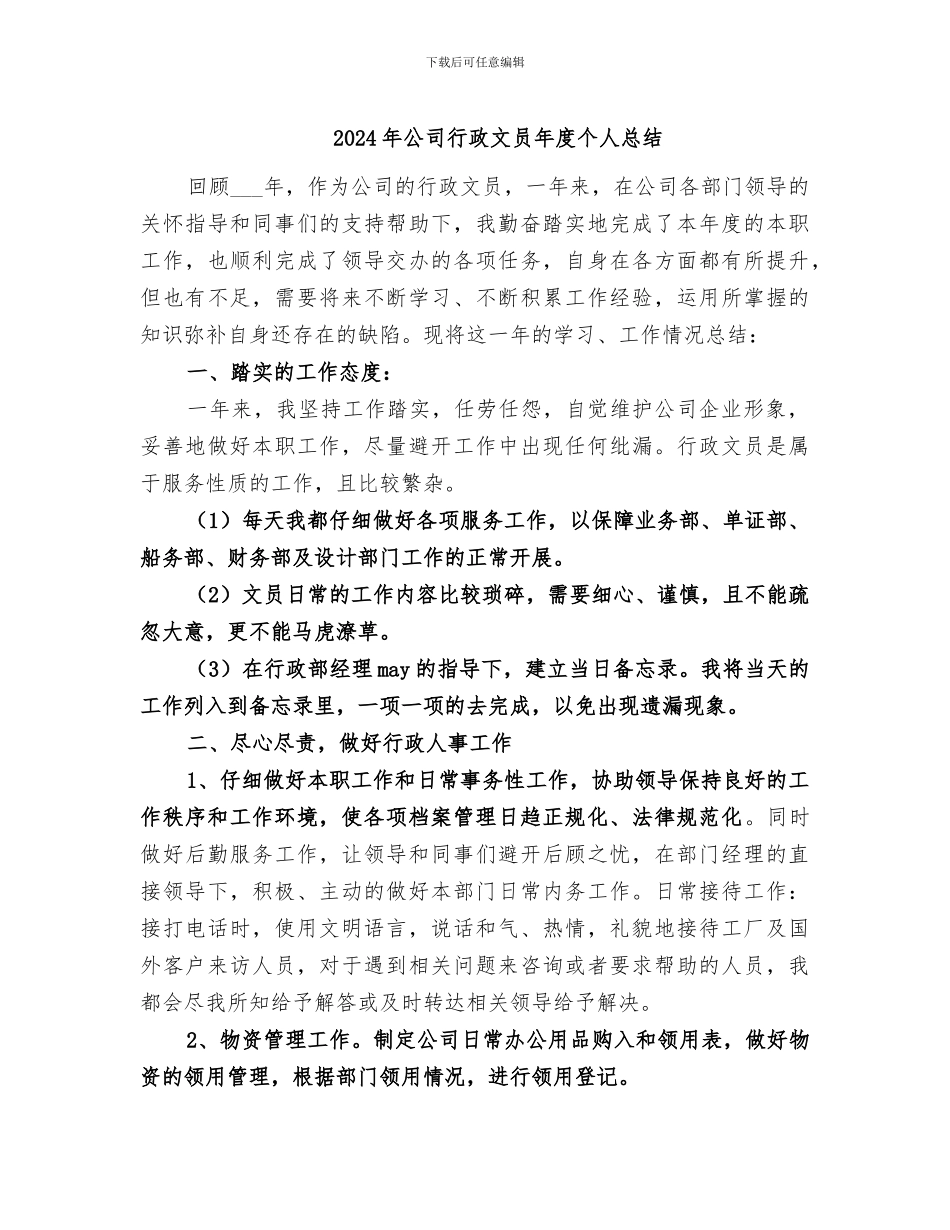 2024年公司行政文员年度个人总结_第1页