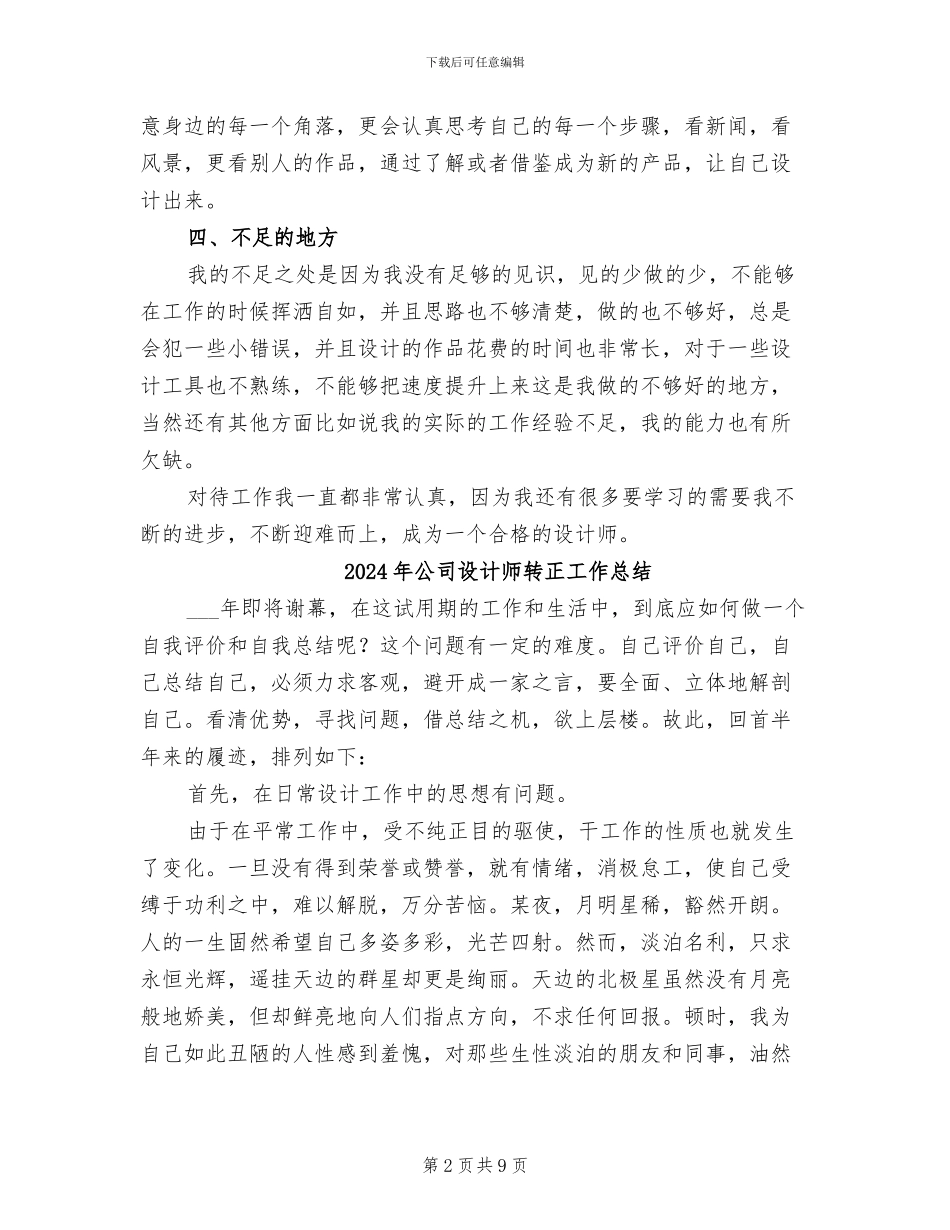 2024年公司设计师试用期工作总结_第2页