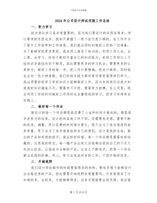 2024年公司设计师试用期工作总结